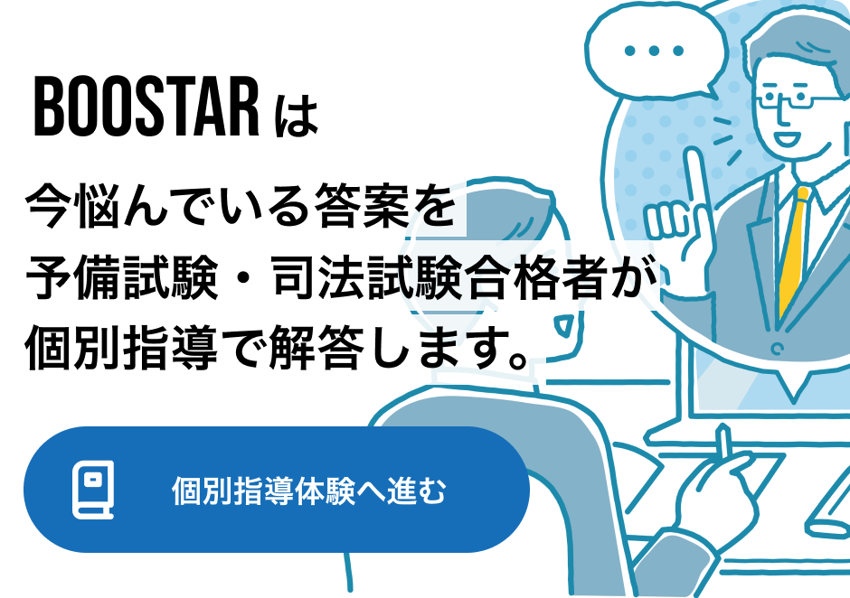 BOOSTARは今悩んでいる答案を予備試験・司法試験合格者が個別指導で回答します。