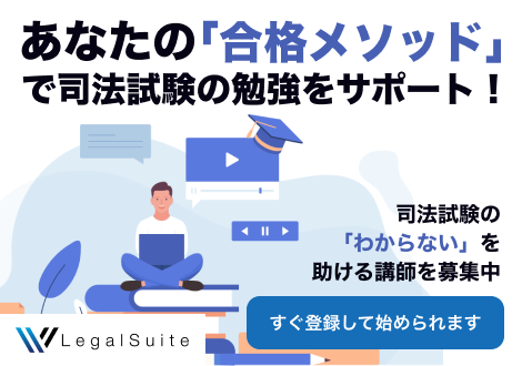 あなたの「合格メソッド」で司法試験の勉強をサポート！